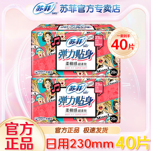 苏菲卫生巾正品 290弹力贴身230mm柔棉纤巧姨妈巾420 日夜用组合装