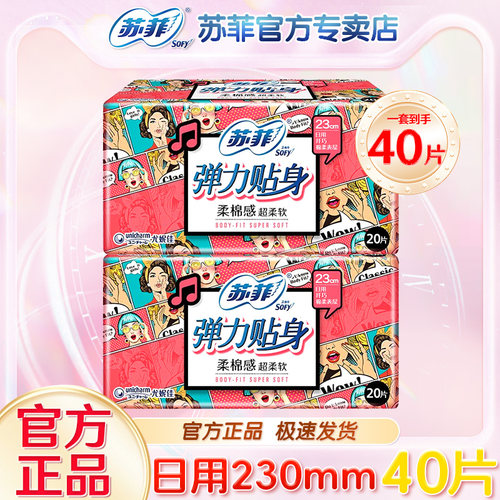 苏菲卫生巾日用夜用