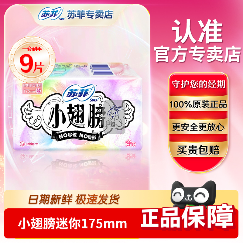 苏菲小翅膀迷你175mm9片装带护翼量少日用卫生巾女性经期防漏批发