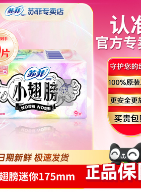 苏菲小翅膀迷你175mm9片装带护翼量少日用卫生巾女性经期防漏批发
