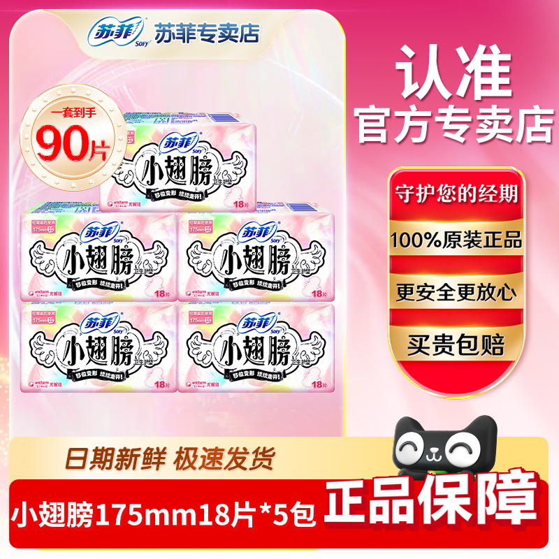 苏菲小翅膀175mm迷你卫生巾有带护翼贴身棉柔量少护垫姨妈巾日用