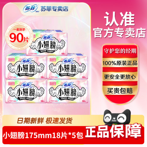 苏菲小翅膀175mm迷你卫生巾有带护翼贴身棉柔量少护垫姨妈巾日用