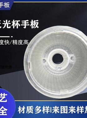 中山cnc手板3d模型制作反光杯cnc打样零件抄数pc手板加工制作模型