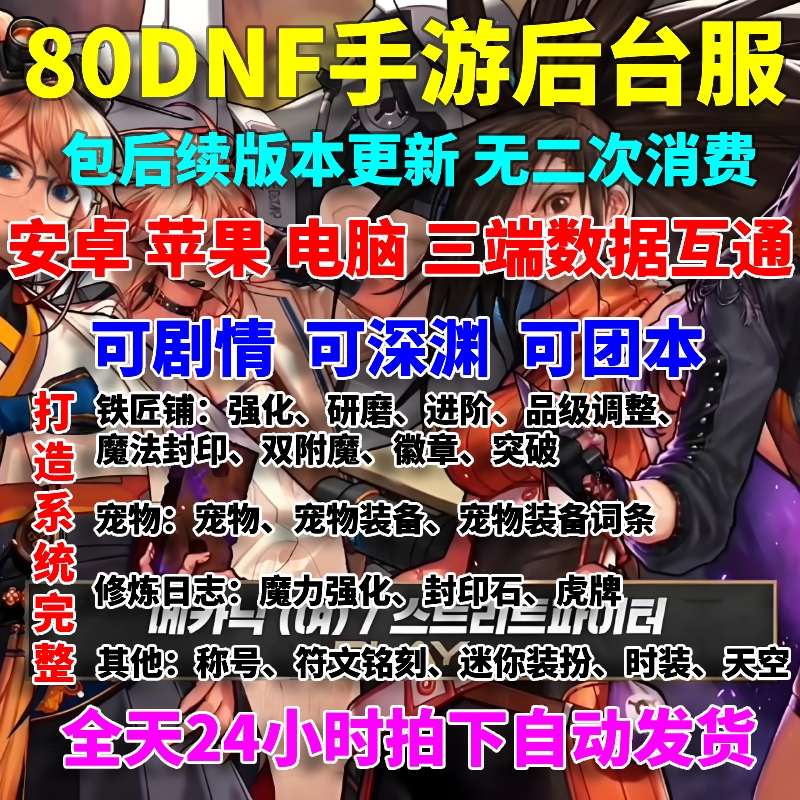 80地下城后台服DNF手游韩服汉化gm无限资源苹果安卓PC非单机