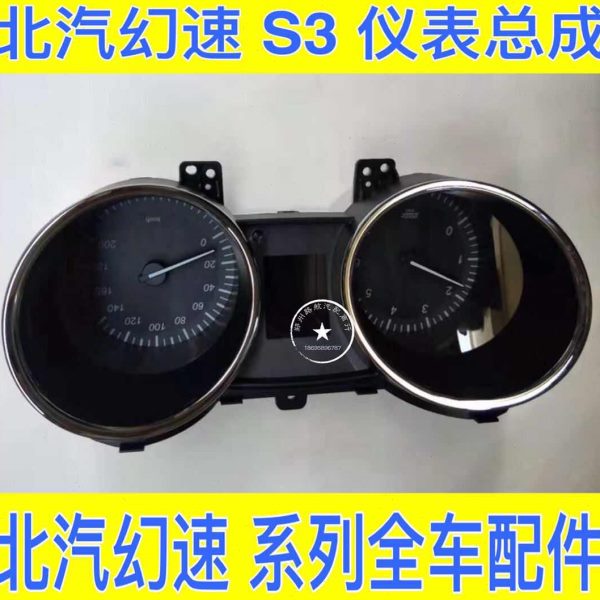 北汽幻速S2S3H2仪表盘组合仪表仪表盘 公里表 里程表工作台仪表盘