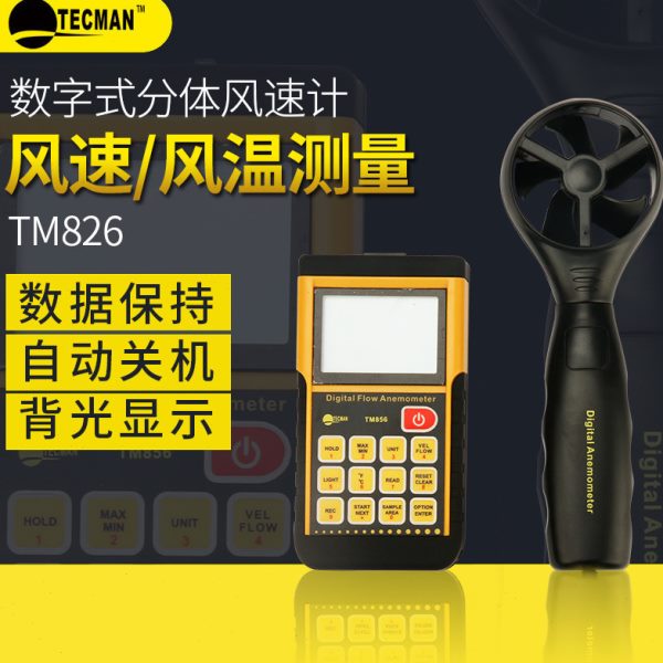 泰克曼袖珍风速计微型数字无线风速仪风向风温计TM826/840M/856D