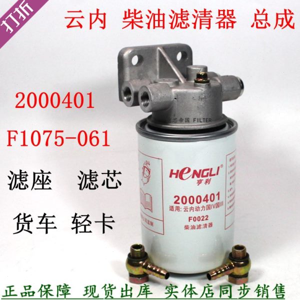 2000401总成滤座F1075-061云内燃油柴滤芯HA110047柴油滤清器套装