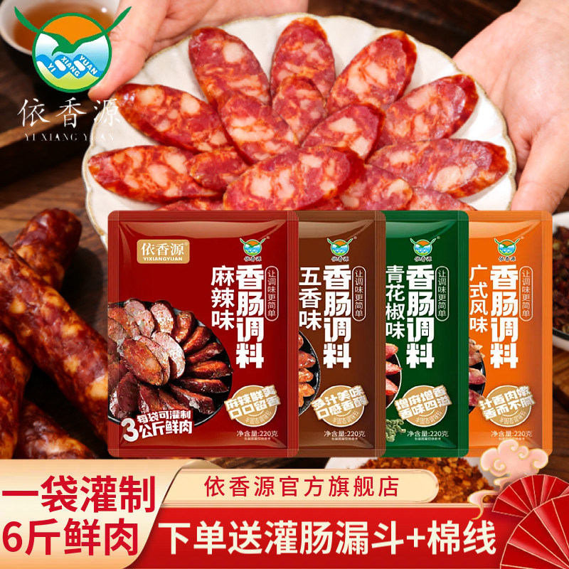 麻辣味香肠调料依香源广式甜香肠调料家用自制香肠五香川式腊肠料