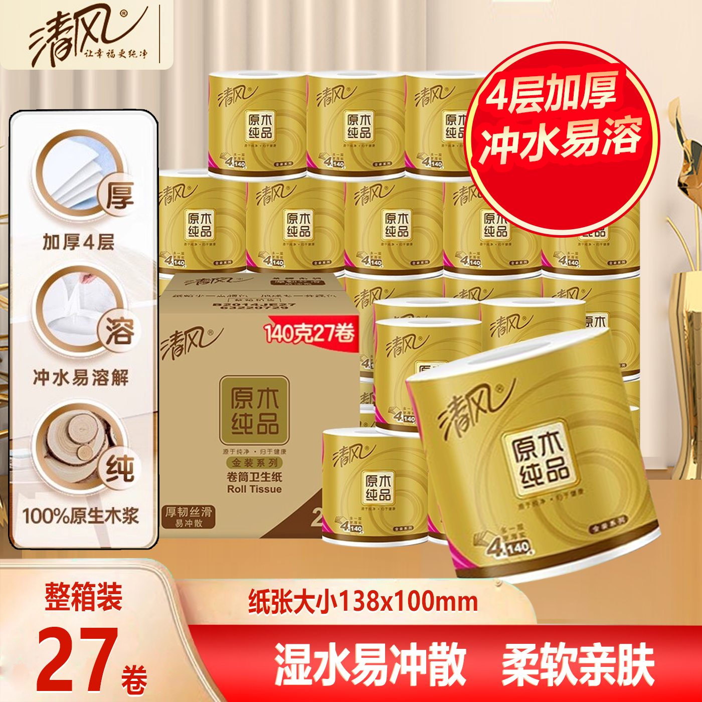 清风有芯卷纸金装4层140g27卷