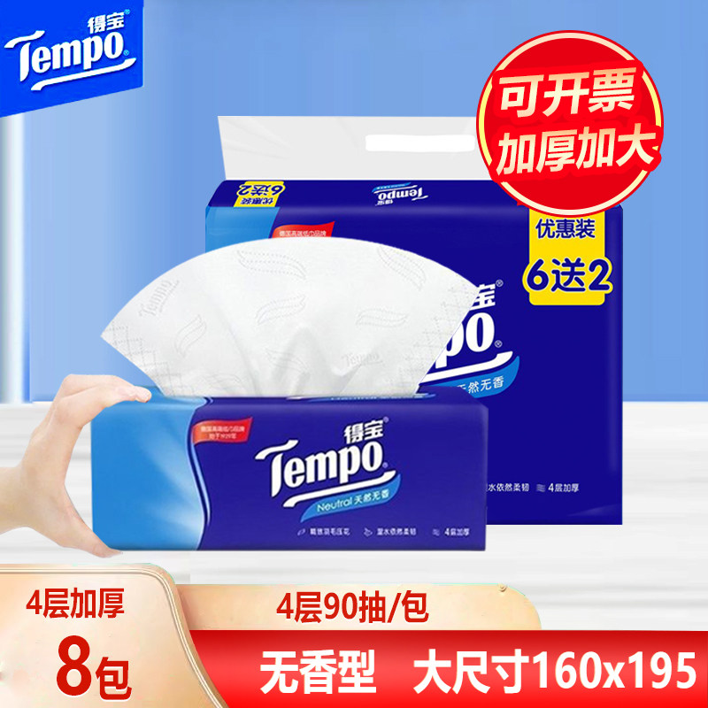 得宝家庭装抽纸4层90抽8包一提家用无香纸巾大码卫生纸耐用餐巾纸