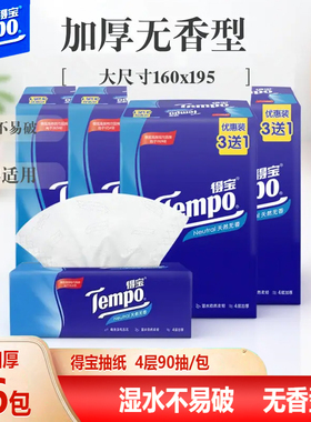 得宝抽纸4层90抽耐用纸巾160x195卫生纸湿水不易破家庭装餐巾纸