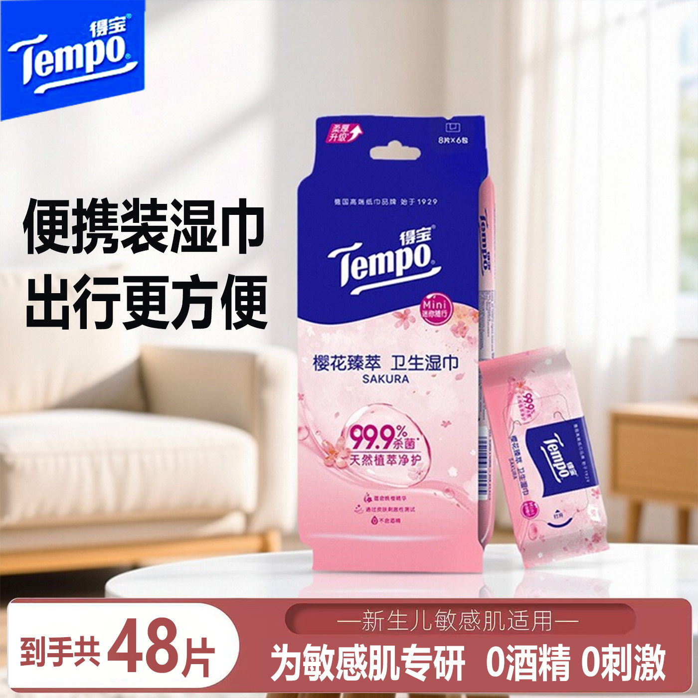 得宝迷你便携装樱花味湿巾图片