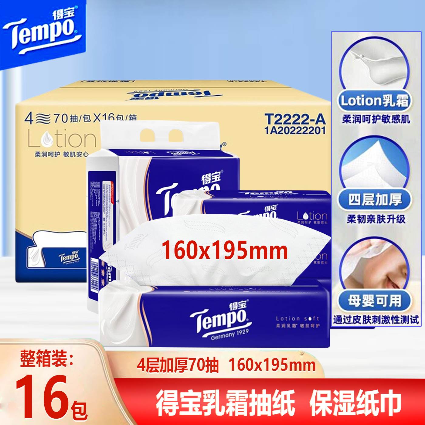 得宝乳霜纸4层加厚70抽