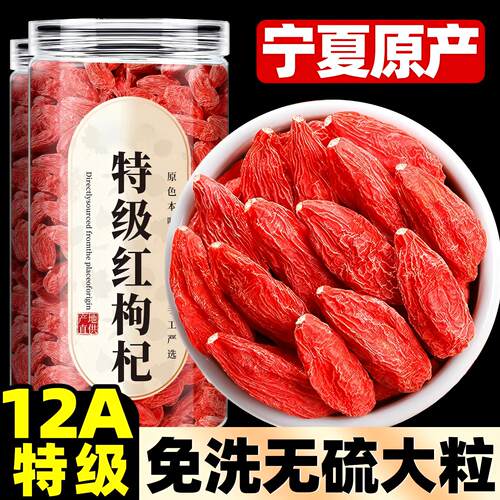 宁夏正宗特级无硫大果枸杞子