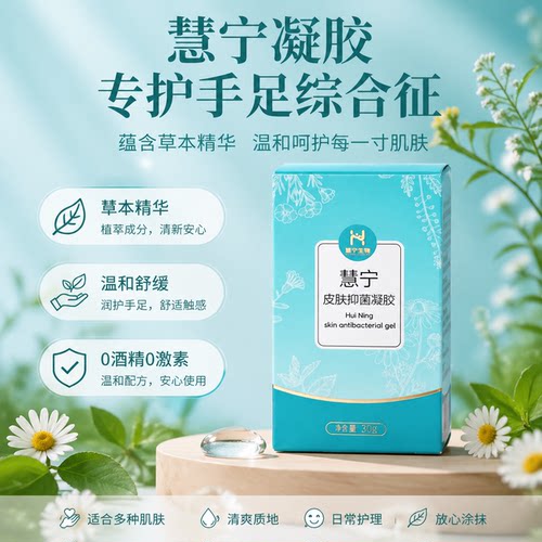 慧宁牌凝胶修护靶化手足综合症