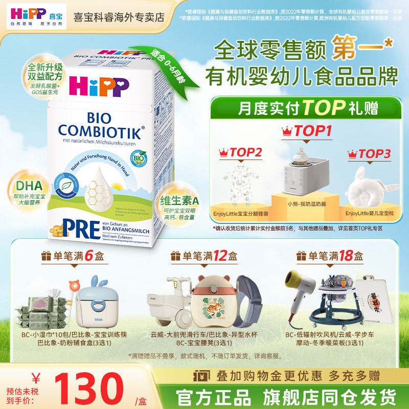 HiPP喜宝德国珍宝版有机益生菌婴幼儿新生进口宝宝牛奶粉Pre段