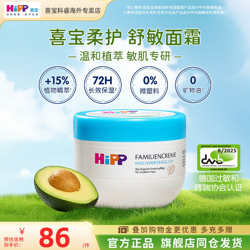 HiPP喜宝柔护舒敏大白罐碗婴童敏肌干燥红皮温和滋润面霜 300ml