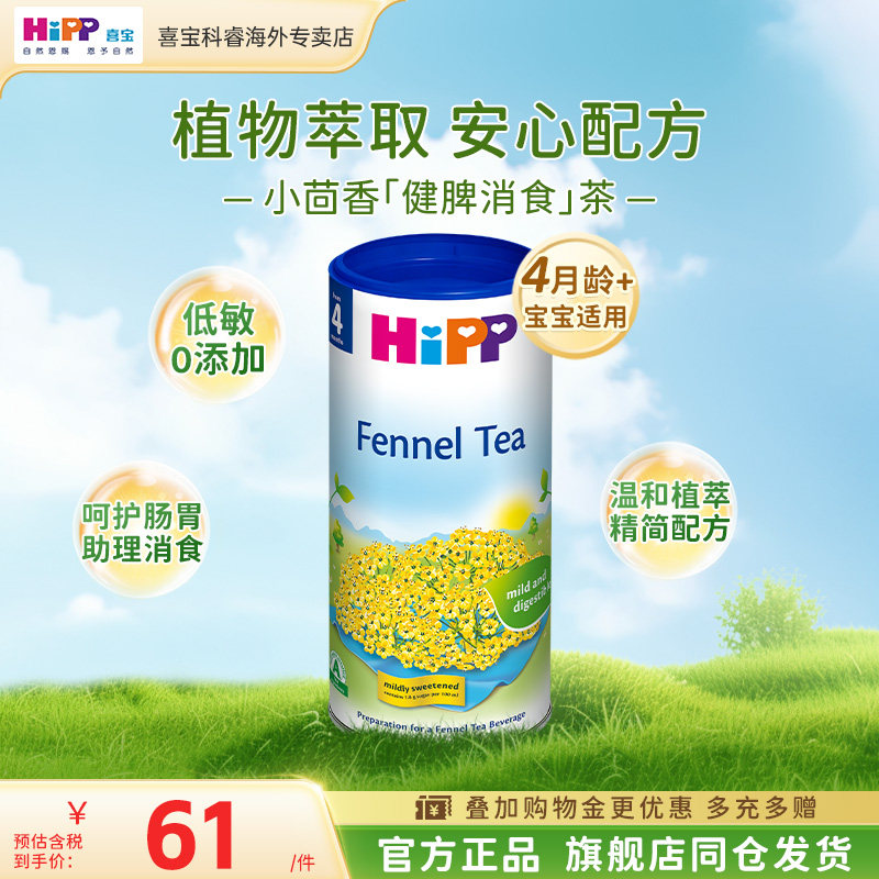 HiPP喜宝婴儿清润养胃健脾消食奶伴小茴香茶 200g/罐(4月龄以上)