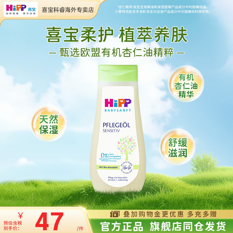 HiPP喜宝欧盟有机杏仁油低敏婴幼儿抚触油200ml