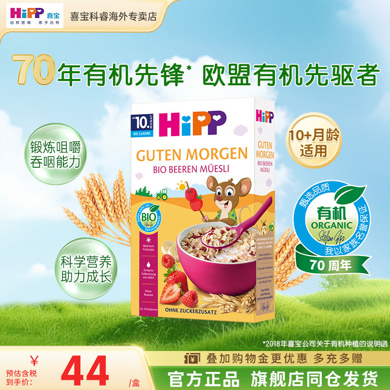 HiPP喜宝 欧盟有机浆果什锦麦片宝宝辅食(12月龄以上)