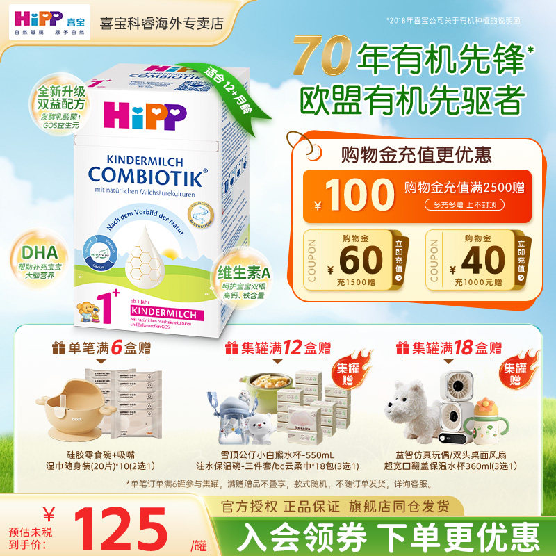 HiPP喜宝德国珍宝版有机益生菌儿童成长婴幼儿宝宝进口牛奶粉1+段