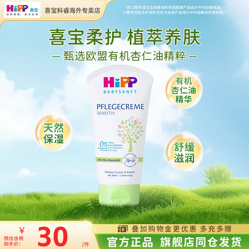 HiPP喜宝柔护低敏植萃有机杏仁油儿童保湿面霜润肤霜清爽型75ml