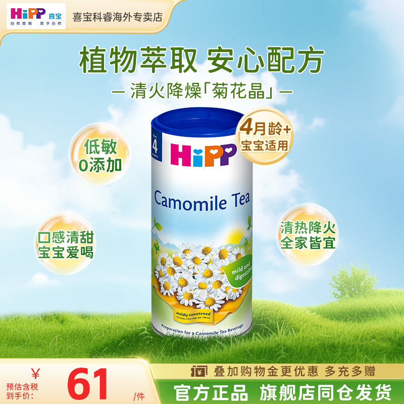 HiPP喜宝婴儿草本清润祛燥下火奶伴洋甘菊茶 200g/罐(4月龄以上)