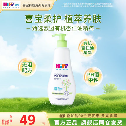 【官方专卖】HiPP喜宝低敏有机杏仁油儿童洗发沐浴露2合一400ml