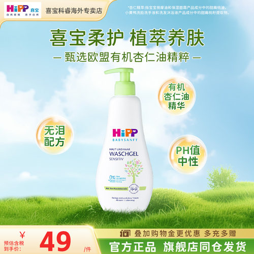 洗发沐浴露二合一HiPP/喜宝