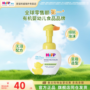 HiPP喜宝柔护小黄鸭低敏有机植萃儿童泡沫洗手洗脸液二合一 250g