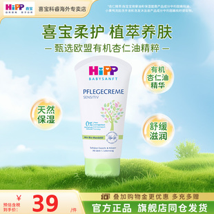 HiPP喜宝柔护低敏植萃有机杏仁油儿童保湿面霜润肤霜清爽型75ml