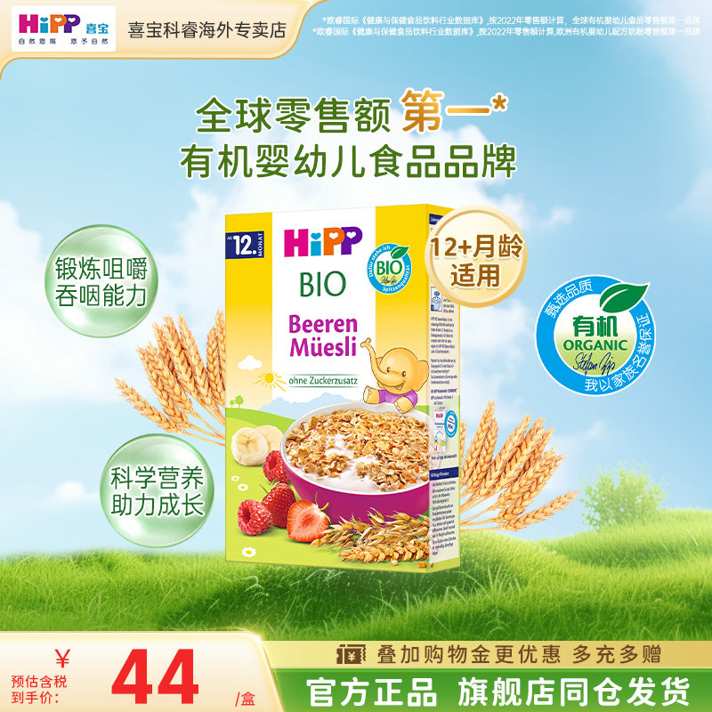 HiPP喜宝 欧盟有机浆果什锦麦片宝宝辅食（12月龄以上）