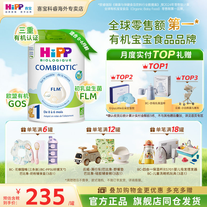 HiPP喜宝法国有机益生菌婴儿配方奶粉 白金版 1段 800g