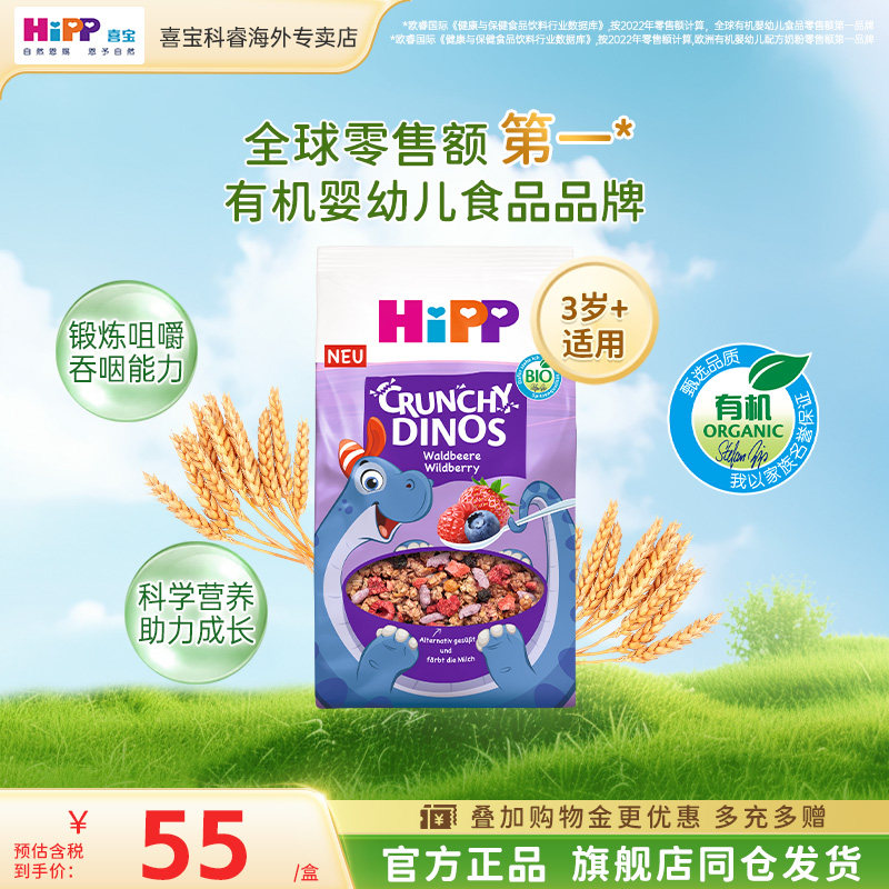 HiPP喜宝 欧盟有机莓果燕麦小恐龙宝宝辅食三岁+【效期至26.10】