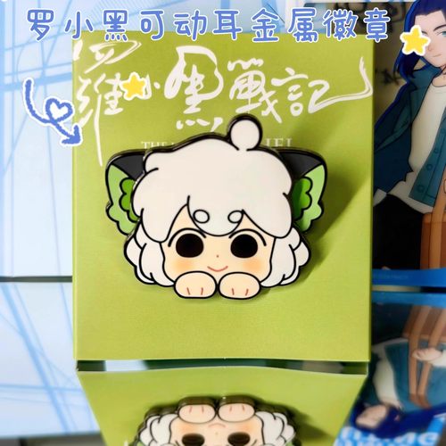 罗小黑战记可动耳金属徽章