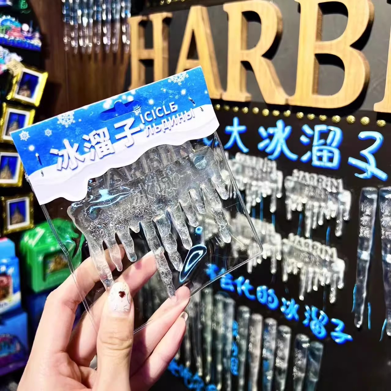 哈尔滨文创东北特产大冰溜子磁吸冰箱贴冰雪礼物旅游纪念家居装饰