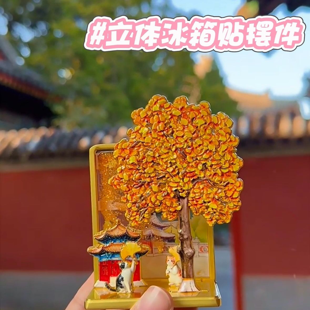 北京万寿寺银杏叶树金属冰箱贴