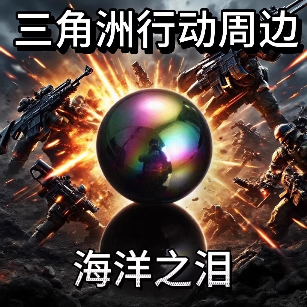 三角洲行动周边海洋之泪摆件