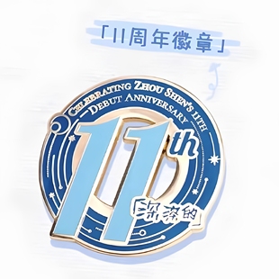 巡回演唱会11周年金属徽章胸针高颜值应援物物料 周深2025深深
