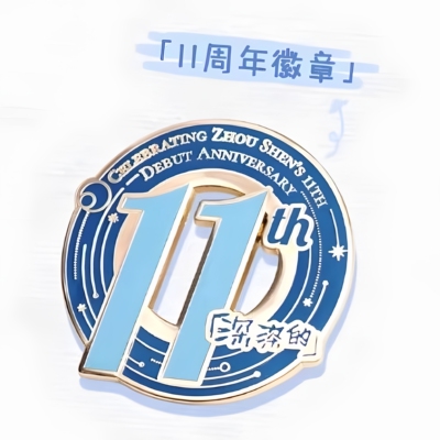 周深深深的巡回演唱会11周年徽章