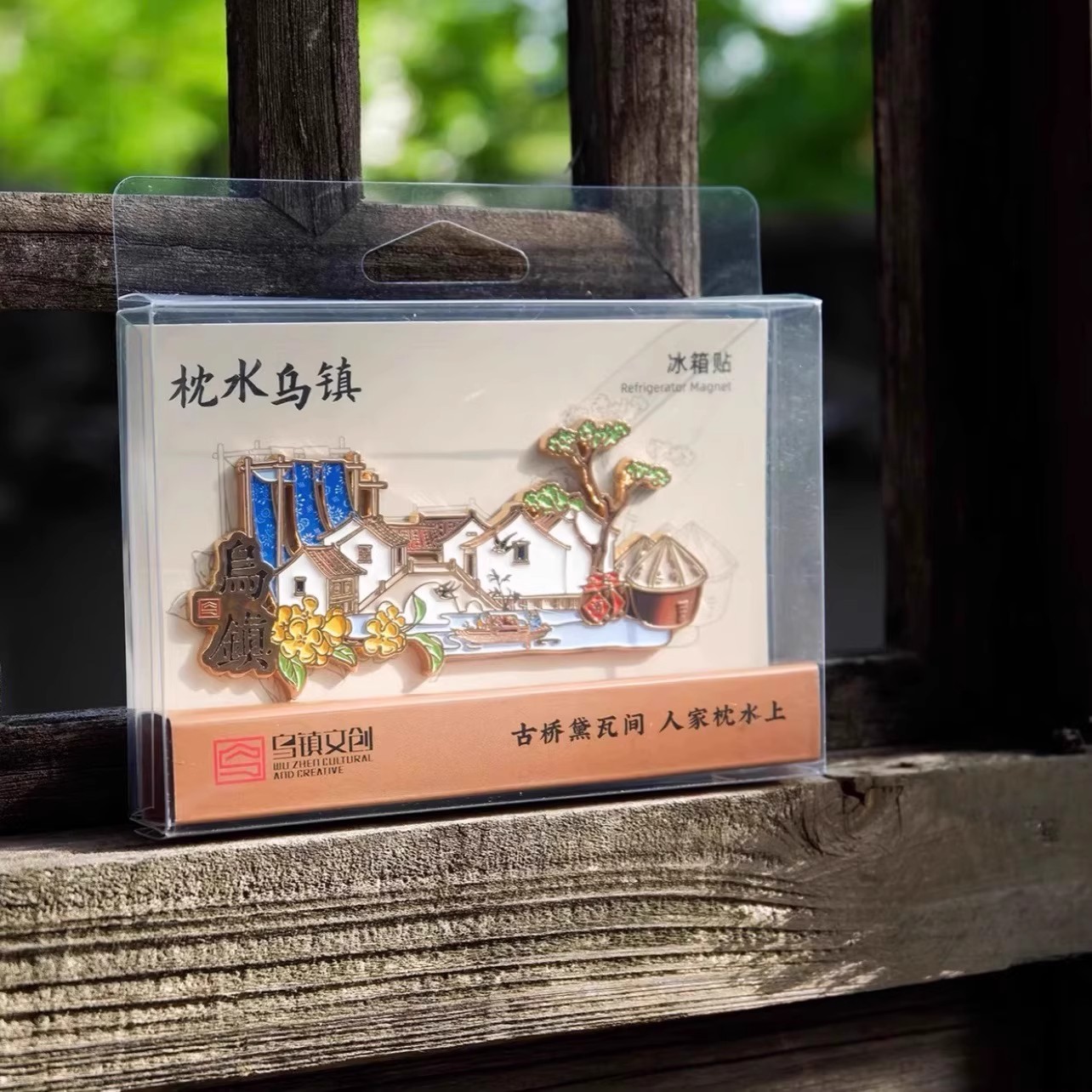 桃水乌镇金属冰箱贴旅游纪念品