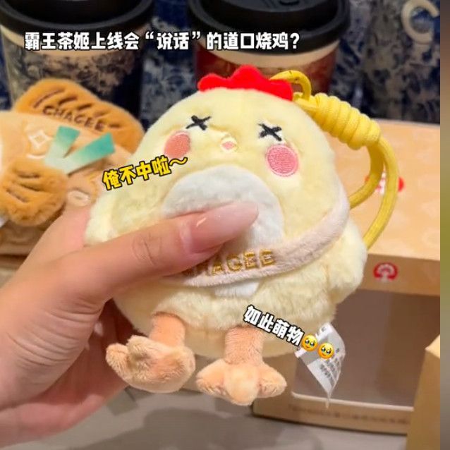 霸王茶姬咕咕鸡道口烧鸡挂件
