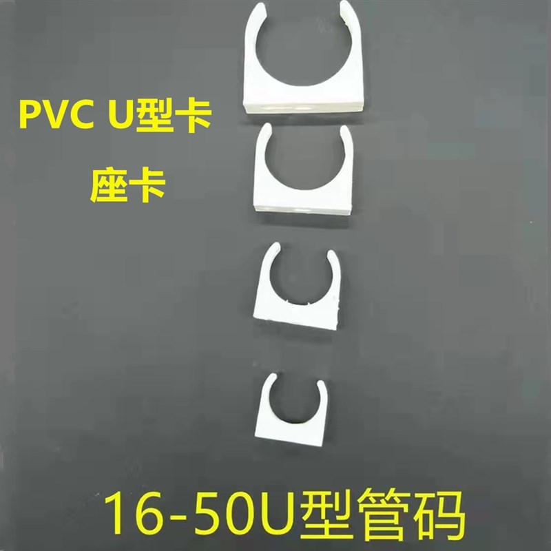 PVC迫码管卡PVC线管卡子平卡 U型管夹U型座卡16 20 25 32 40 50