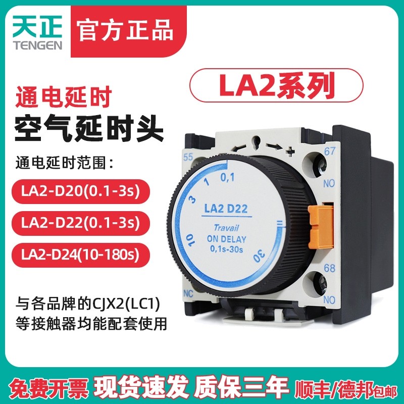 天正 LA2-D22空气延时头CJX2交流接触器通电延时辅助触头0.1-30S
