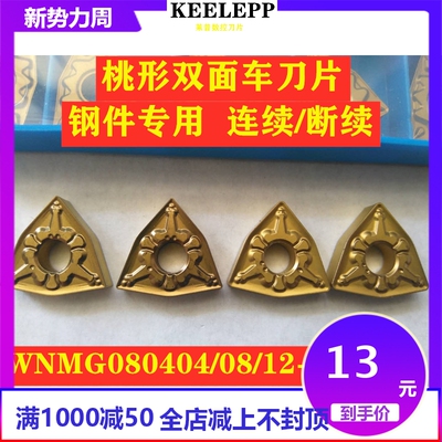 数控刀片车刀WNMG080408-TM/WNMG080404-TM/WNMG080412-TM黄色钢