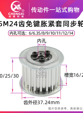免键涨紧套同步轮带轮5M 24齿 槽宽16/21/26内孔6-14 齿外径37.24