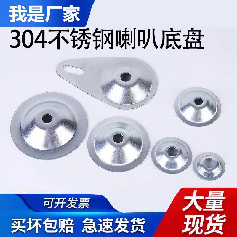 304不锈钢底盘铁皮喇叭口脚盘/金属调节脚/调整脚脚杯蹄脚地脚