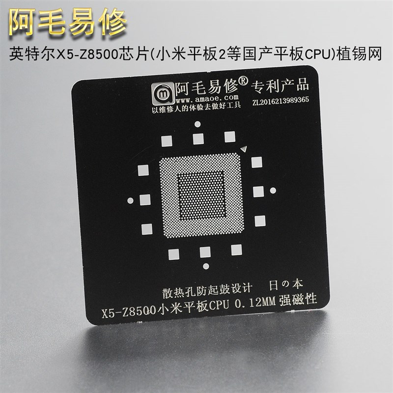 阿毛易修英特尔X5-Z8500植锡网小米平板2等国产平板电脑CPU钢网
