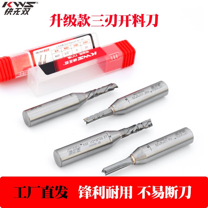 KWS快无双全新升级三刃开料刀数控雕刻开料机TCT直刀下料刀打孔刀