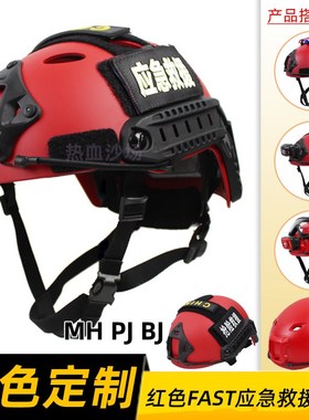 红色救援FAST轻量战术头盔CS快速反应水域户外登山抢险旋钮调节